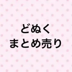 カラフルピーチ どぬく まとめ売り