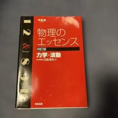 물리의 에센스 역학·파동