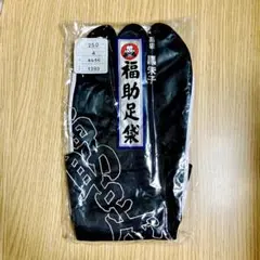 【新品】福助 黒足袋 日本製 高級 黒朱子 25.0cm 4枚コハゼ ネル裏