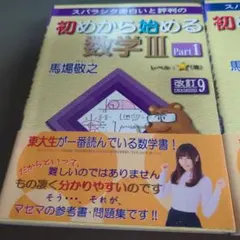 初めから始める数学Ⅲ Part1、Part2　2冊セット