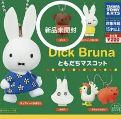 （新品未開封）Dick Bruna ともだちマスコット【ボリス】ミッフィー