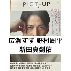 PICT-UP 2016年4月号 広瀬すず 野村周平 新田真剣佑 切り抜き