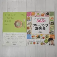 食べることが好きになる離乳食 365日のフリージング離乳食　※セット販売のみ