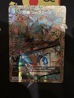 デュエマ 邪幽ジャヴェール シークレット キャラシク - メルカリ