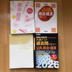 共テ政経対策 共通テスト 政治・経済 参考書4冊セット