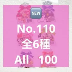 アメステシール110