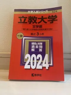立教大学 文学部 2024年版 赤本　文系