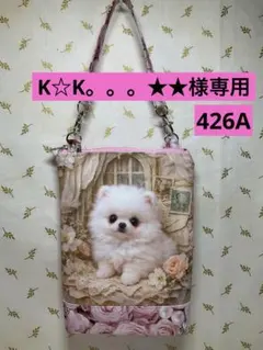 426A K☆K。。。★★様専用　ポメラニアンパネル片面ファスナー閉マチ付ポーチ