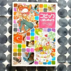 コピックをはじめよう 加藤春日 碧風羽 コピック基礎講座
