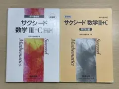 新課程 サクシード 数学 III + C 解答編付き