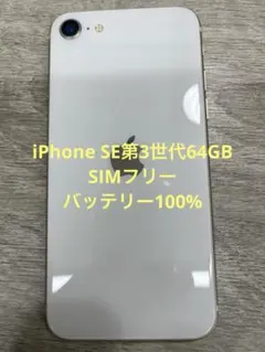 iPhone SE第3世代 64 GB スターライトSIMフリー【8437】 - メルカリ