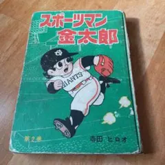 2025年最新】スポーツマン金太郎の人気アイテム - メルカリ