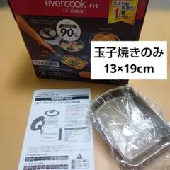 [新品未使用] evercook fit 玉子焼き専用 13×19cm　取手なし