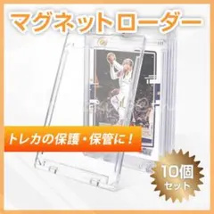 マグネットローダー 10個セット トップ トレーディングカード 35pt 保護