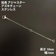 1本　ステンレス　アズキチェーン　アジャスター　シルバー全長10cm(幅1mm)のサムネイル