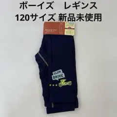 トップバリュ　ボーイズインナー　レギンス　120サイズ 吸放湿性　新品未使用