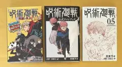 【呪術廻戦】公式ファンブック/英語を学ぶ/劇場特典0.5
