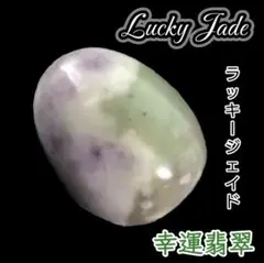 愛 幸福 ラッキージェイド ハッピー エッグ 天然石 卵 タンブル オーバル