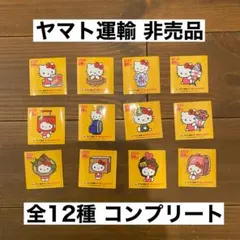 ヤマト運輸 ×ハローキティ シールセット 12種