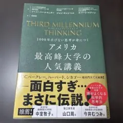 アメリカ最高峰大学の人気講義 THIRD MILLENNIUM THINKING