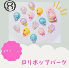 No.53 ネイル パーツ ロリポップ キャンディ 飴 カラフル MIX 10個