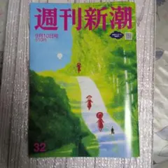 週刊新潮 9月10日号