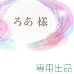 ろあ様専用ページ