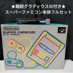 ★箱説グラディウスⅢ付★スーパーファミコン本体フルセット 中古動作品