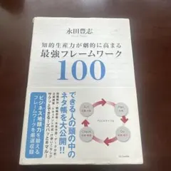知的生産力が劇的 高まる 最強フレームワーク100