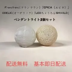 フランフラン「エピカ」 ODELIC「SH540LD」 ペンダントライト セットのサムネイル
