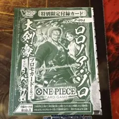 ワンピースカードゲーム ロロノア・ゾロ P-094 プロモ Vジャンプ7月
