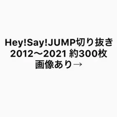 Hey!Say!JUMP 切り抜き 大量
