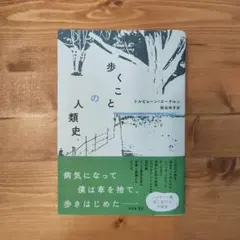 歩くことの人類史