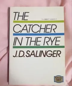 ライ麦畑でつかまえて（英語版）