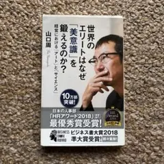 世界のエリートはなぜ「美意識」を鍛えるのか? : 経営における「アート」と「サ…