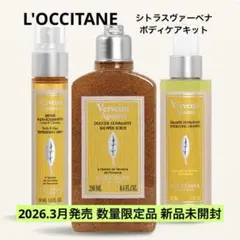 【新品・数量限定品】 ロクシタン シトラスヴァーベナ ボディケアセット