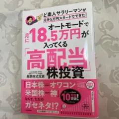 オートモードで月に18.5万円が入ってくる「高配当」株投資 ど素人サラリーマン…