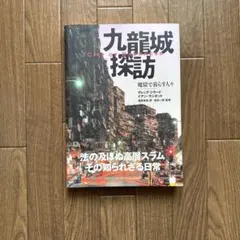 2026年最新】大図解 九龍城の人気アイテム - メルカリ