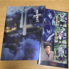 おまけ付き　滝沢歌舞伎ZERO2020The Movieパンフレット