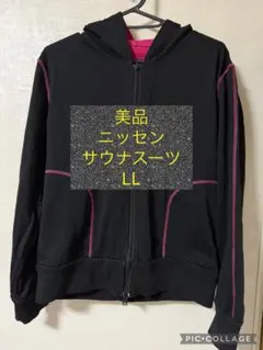 美品　ニッセン　サウナスーツ　パーカー　LL 大きいサイズ　上　ダイエット