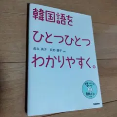 韓国語をひとつひとつわかりやすく。