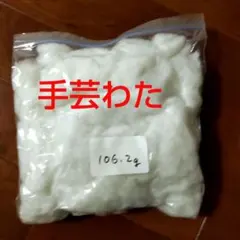 手芸綿　106.2g　ポリエステル綿