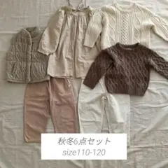 秋冬服まとめ売り秋冬服セット110120ニットナチュラル系