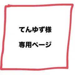 てんゆず様　専用ページ