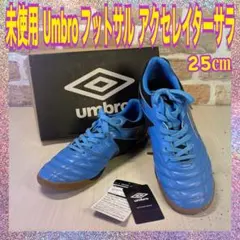 値下げ決行！　未使用　Umbro　フットサルアクセレイター サラ　26.5 cm