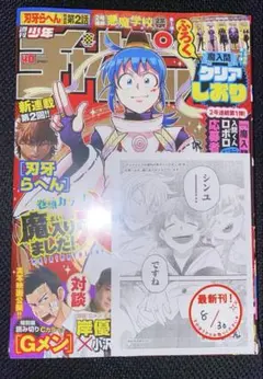 シュリンク未開封 入間くんペーパー付 少年チャンピオン 2023年9月14日号