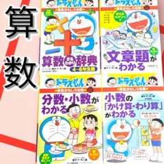 ドラえもんの学習シリーズ　　算数おもしろ攻略　4冊セット