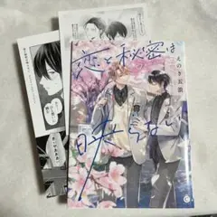 【初版・特典あり】恋と秘密は映らない 4Pリーフレット アニメイト【匿名配送】