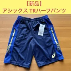 【新品】 アシックス asics TRハーフパンツ ネイビーブルー S