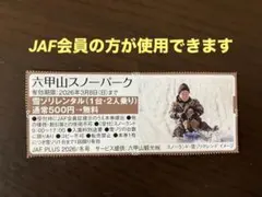 【JAF会員限定】六甲山スノーパーク　雪ゾリレンタル　無料